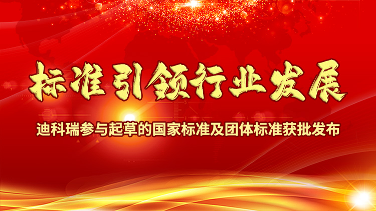 標準引領行業發展|迪科瑞參與起草的國家標準及團體標準獲批發布！